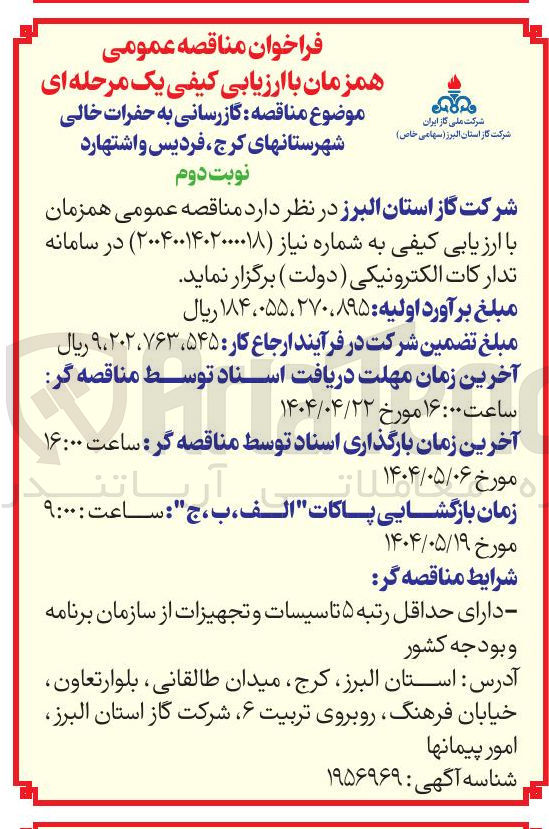 تصویر کوچک آگهی گازرسانی به حفرات خالی 