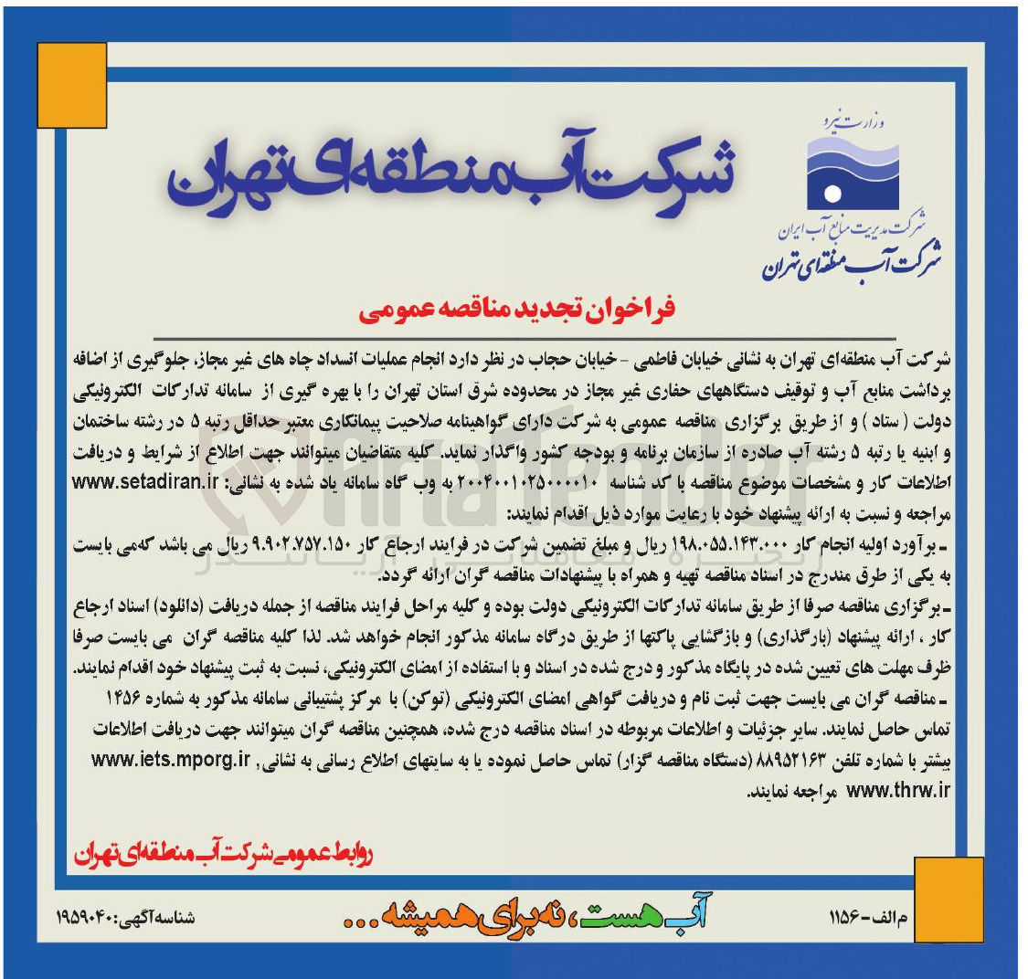 تصویر کوچک آگهی عملیات انسداد چاه های غیر مجاز 