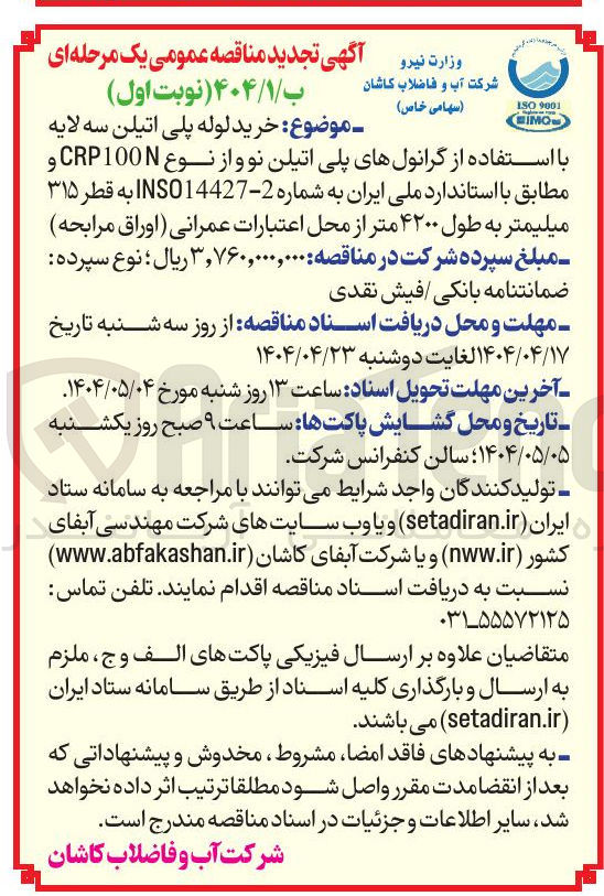 تصویر کوچک آگهی خرید لوله پلی اتیلن سه لایه با استفاده از گرانولهای پلی اتیلن نو و از نوع CRP100N به قطر ۳۱۵ میلیمتر به طول ۴۲۰۰ متر 