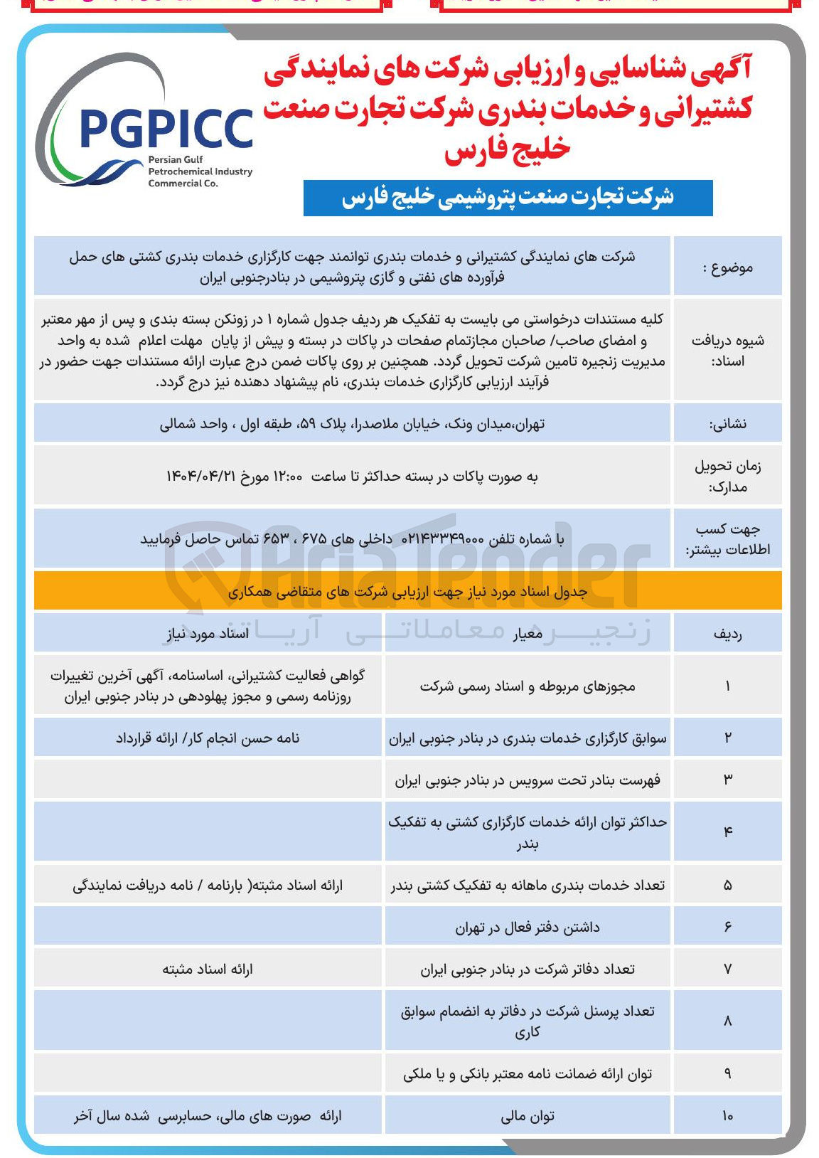 تصویر کوچک آگهی شرکت های نمایندگی کشتیرانی و خدمات بندری توانمند