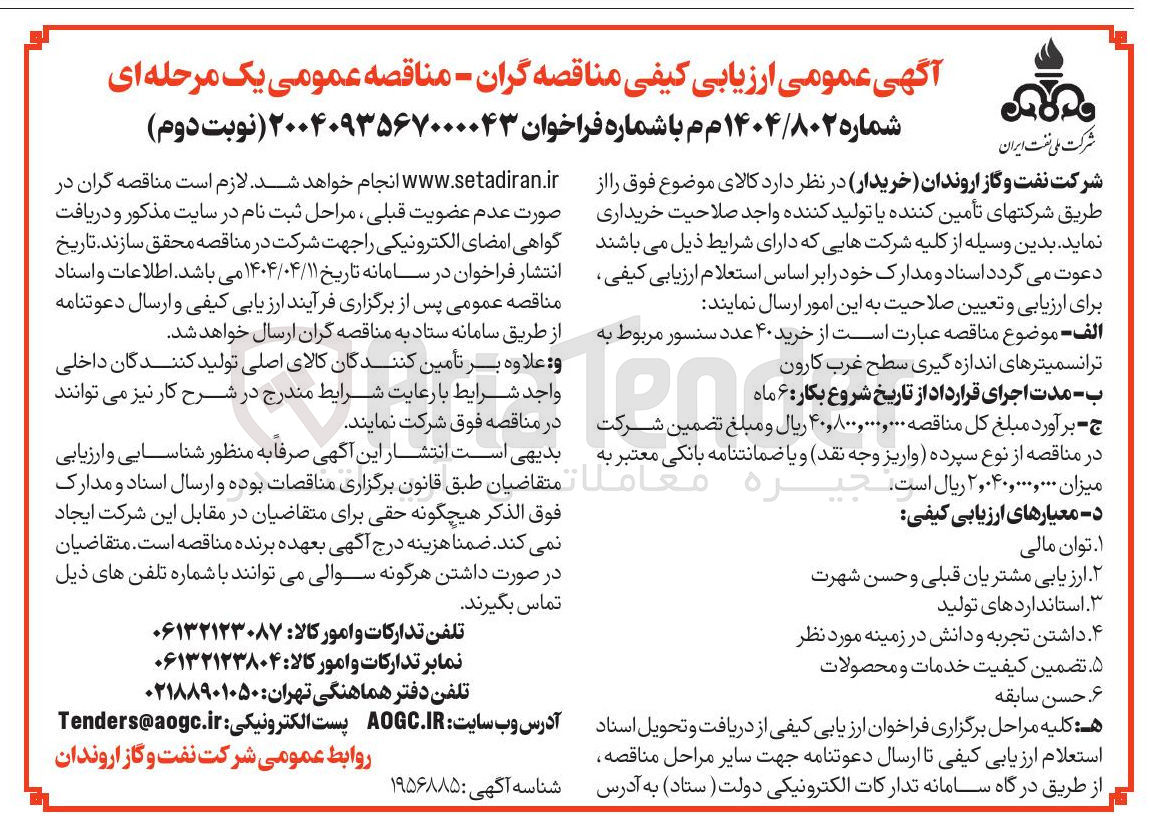 تصویر کوچک آگهی خرید ۴۰ عدد سنسور مربوط به ترانسمیترهای اندازه گیری