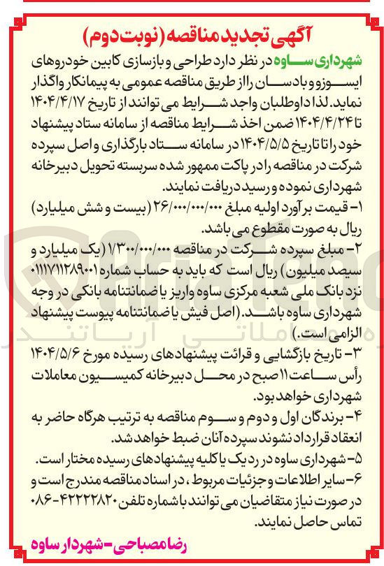 تصویر کوچک آگهی طراحی و بازسازی کابین خودروهای ایسوزو و بادسان