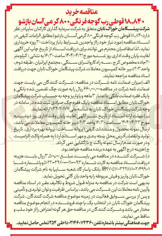 تصویر کوچک آگهی خرید  ۱۸,۸۴۰ قوطی رب گوجه فرنگی ۸۰۰ گرمی آسان بازشو 