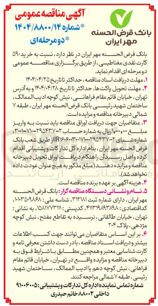 تصویر کوچک آگهی خرید ۵۹۰ کارت نقدی مغناطیسی