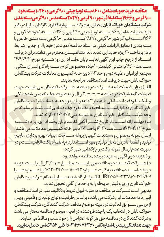 تصویر کوچک آگهی خرید  حبوبات شامل ۸۶۰۰ بسته لوبیا چیتی ۹۰۰ گرمی و ۱۰۲۶۰ بسته نخود ۹۰۰ گرمی و ۱۹۶۶ بسته لپه آذر شهر ۹۰۰ گرمی و ۲۸۲۷ بسته عدس ۹۰۰ گرمی بسته بندی خالص با بسته بندی