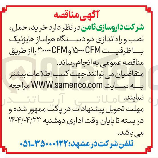 تصویر کوچک آگهی خرید ، حمل نصب و راه اندازی دو دستگاه هواساز هایژنیک با ظرفیت CFM ۵۰۰۰ و CFM۳۰۰۰۰