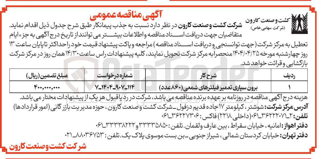 تصویر کوچک آگهی برون سپاری تعمیر فیلترهای شمعی ( ) ۸۶۰ عدد ) 
