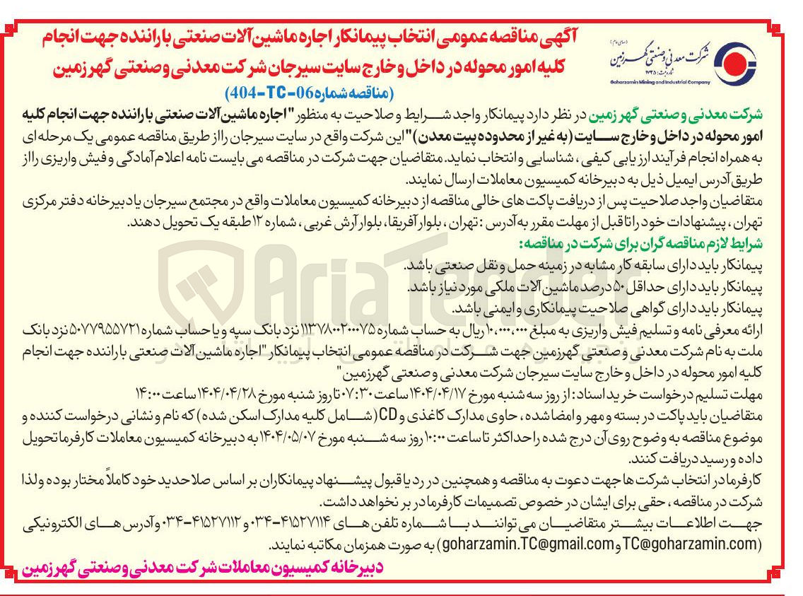 تصویر کوچک آگهی  اجاره ماشین آلات صنعتی با راننده جهت انجام کلیه امور محوله در داخل و خارج سایت