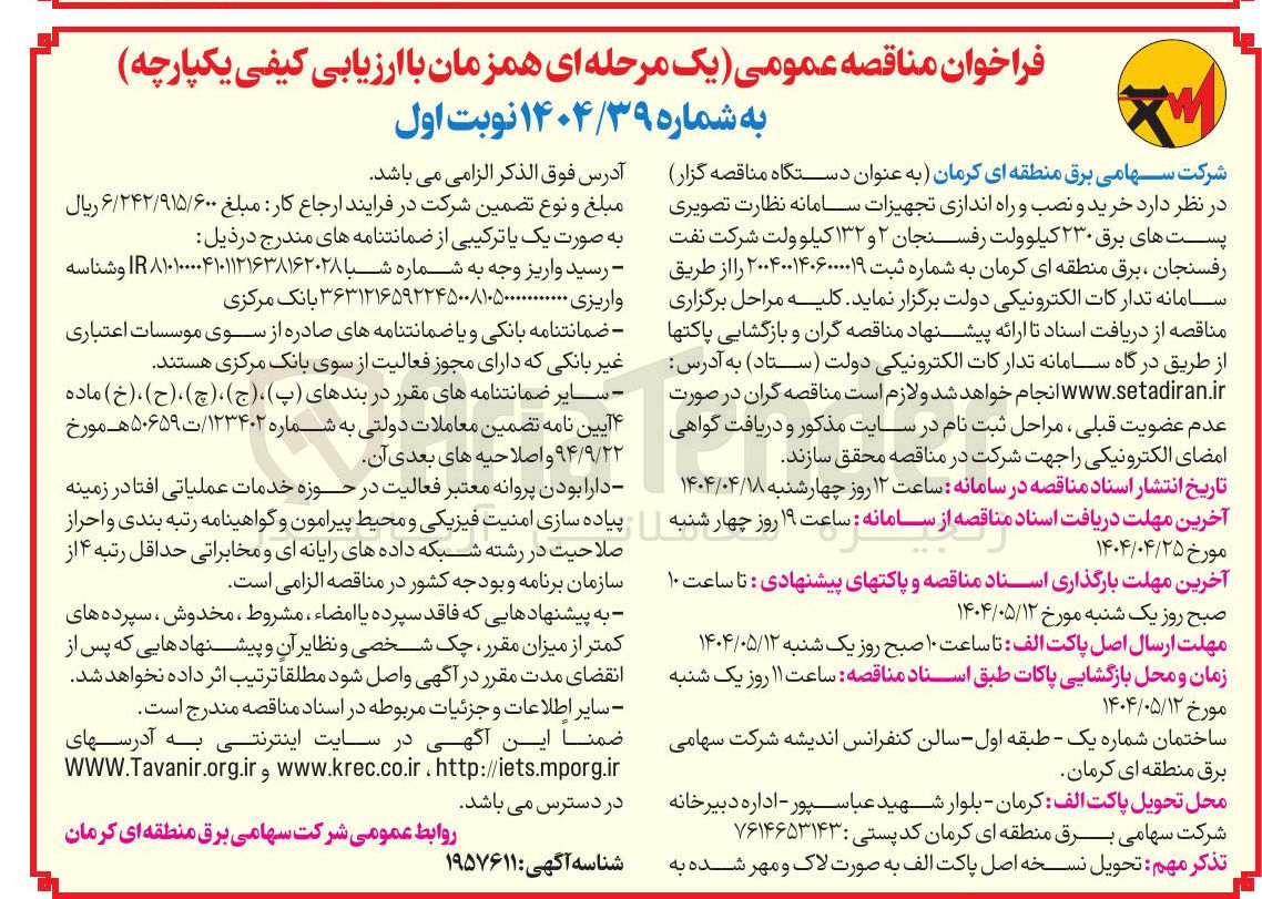 تصویر کوچک آگهی خرید و نصب و راه اندازی تجهیزات سامانه نظارت تصویری پست های برق