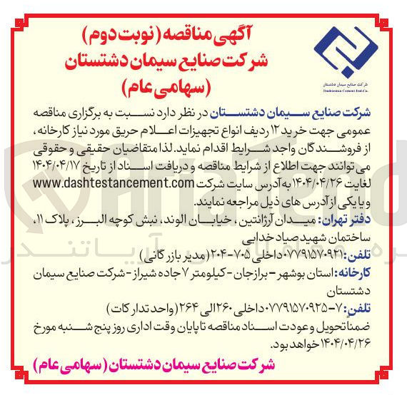 تصویر کوچک آگهی  خرید ۱۲ ردیف انواع تجهیزات اعلام حریق 