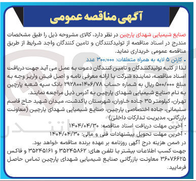 تصویر کوچک آگهی کارتن ۵ لایه به همراه متعلقات : ۳۰۰/۰۰۰ عدد 
