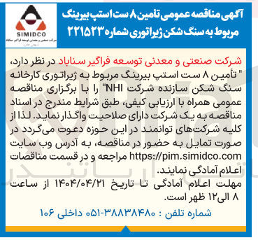 تصویر کوچک آگهی  تأمین ۸ ست استپ بیرینگ