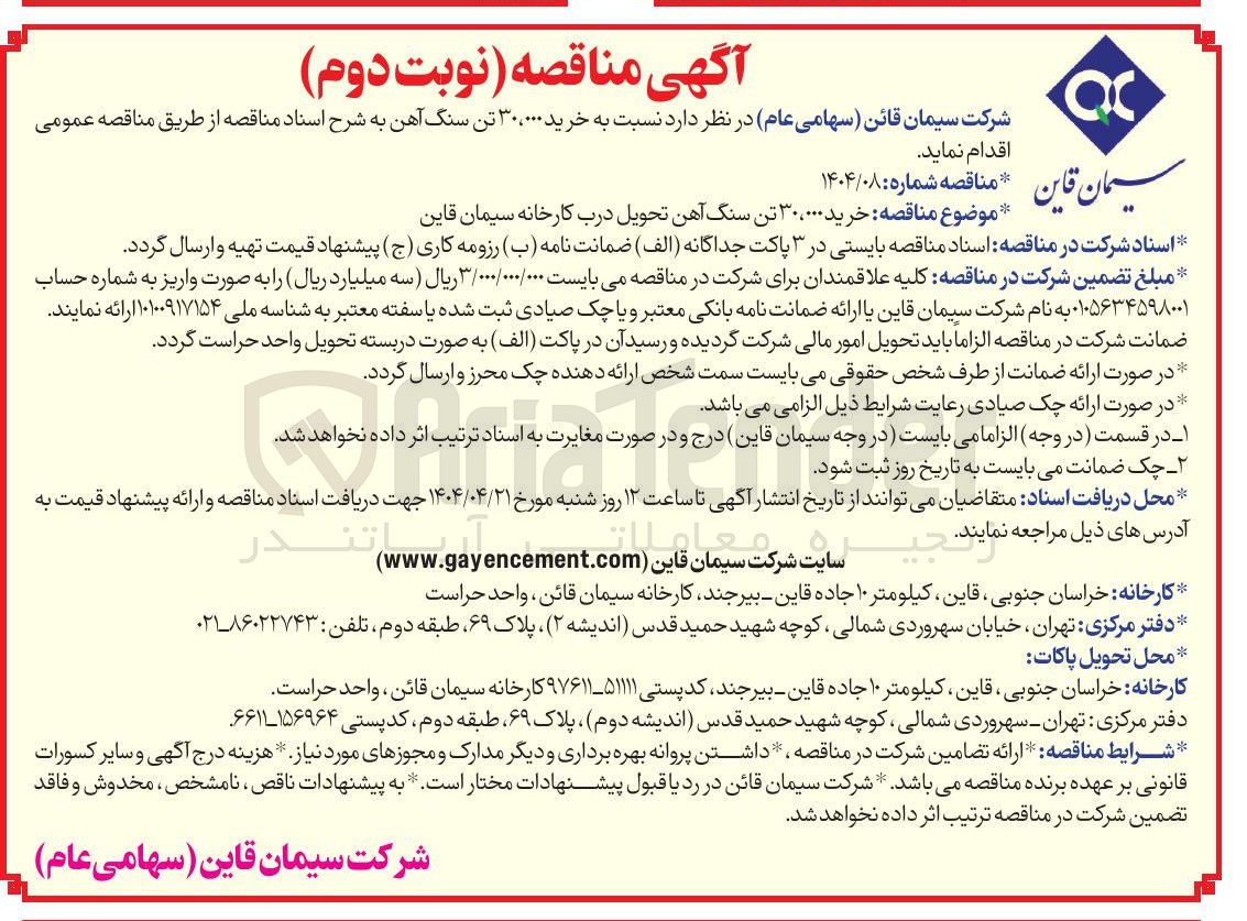 تصویر کوچک آگهی خرید ۳۰،۰۰۰ تن سنگ آهن تحویل درب کارخانه