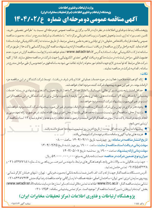 تصویر کوچک آگهی طراحی تفصیلی ، خرید تامین ، نصب وراه اندازی تست و تحویل تجهیزات زیر ساخت فیزیکی مرکز داده 