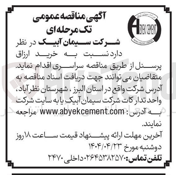 تصویر کوچک آگهی خرید ارزاق پرسنل