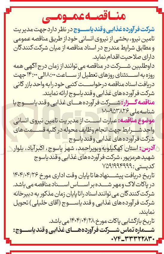 تصویر کوچک آگهی  مدیریت تامین نیرو بخشی از نیروی انسانی 