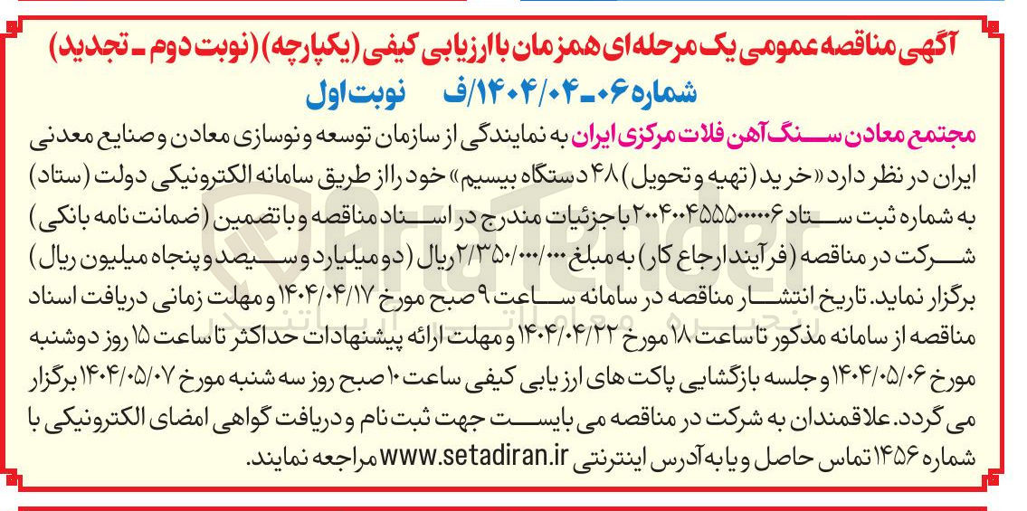 تصویر کوچک آگهی  خرید (تهیه و تحویل) ۴۸ دستگاه بیسیم