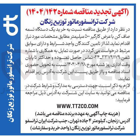 تصویر کوچک آگهی خرید یک دستگاه تسمه صاف کن با عرض کارگیر ۵۰۰ میلیمتر 