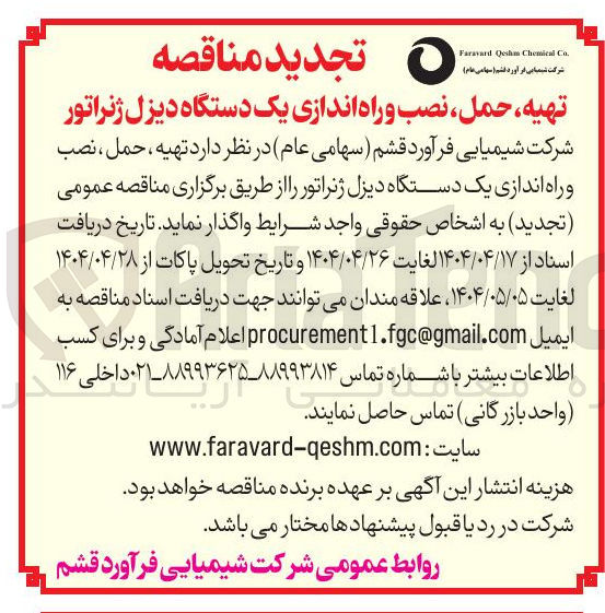 تصویر کوچک آگهی تهیه ، حمل ، نصب و راه اندازی یک دستگاه دیزل ژنراتور 