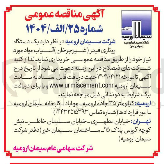 تصویر کوچک آگهی خرید یک دستگاه روتاری فیدر (شیر چرخان) آسیاب مواد مورد نیاز 