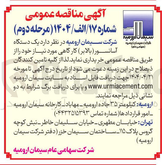 تصویر کوچک آگهی خرید یک دستگاه آسانسور ( بالابر ) کارگاهی
