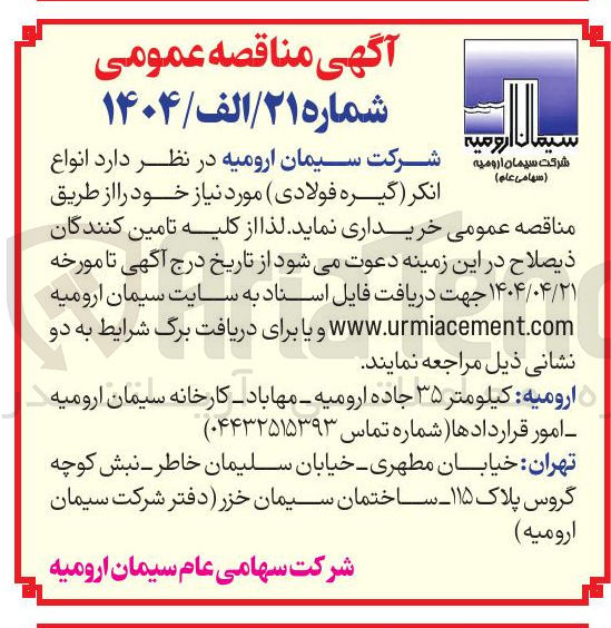 تصویر کوچک آگهی خرید انواع انکر (گیره فولادی)