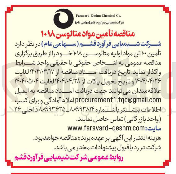 تصویر کوچک آگهی  تأمین ۱۰۰ تن مواد اولیه متالوسن ۱۰۱۸ 