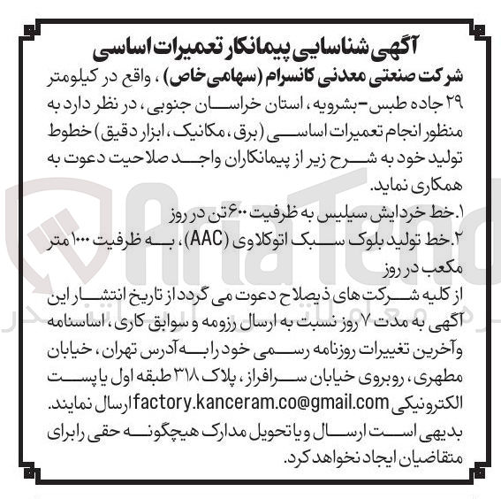 تصویر کوچک آگهی شناسایی پیمانکار به منظور انجام تعمیرات اساسی (برق ، مکانیک ابزار دقیق) خطوط تولید 