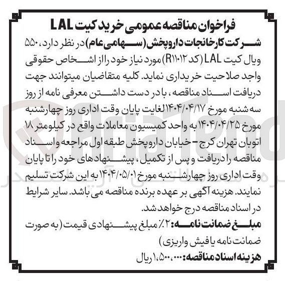 تصویر کوچک آگهی خرید ۵۵۰ ویال کیت LAL (کد ۱۱۰۱۲R )