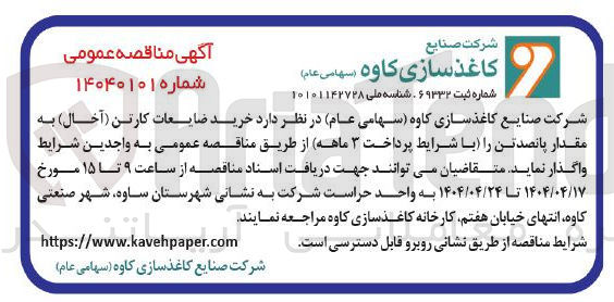 تصویر کوچک آگهی خرید ضایعات کارتن ( آخال ) به مقدار پانصد تن 