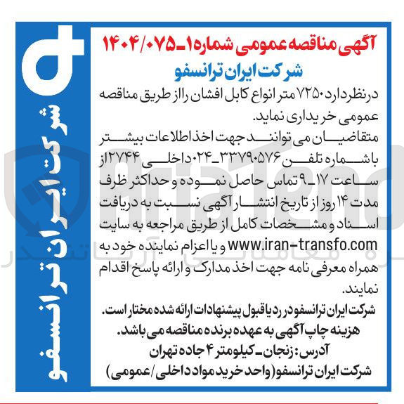 تصویر کوچک آگهی خرید  ۷۲۵۰ متر انواع کابل افشان 
