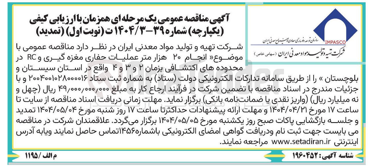 تصویر کوچک آگهی انجام 20 هزار متر عملیات حفاری مغزه گیری و RC 