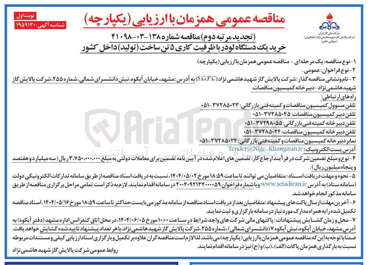 تصویر کوچک آگهی خرید یک دستگاه لودر با ظرفیت کاری ۵ تن
