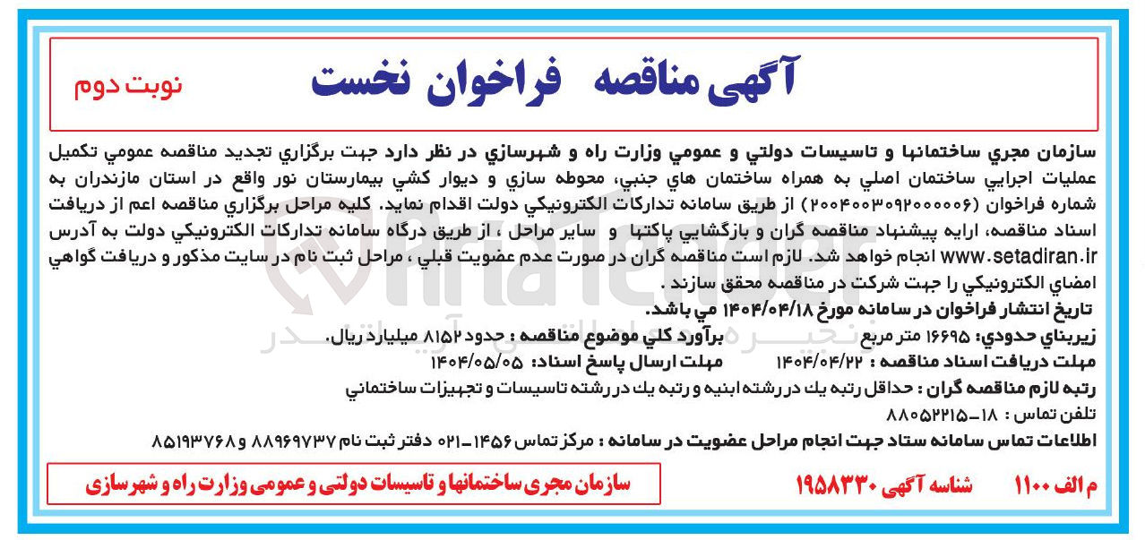 تصویر کوچک آگهی  تکميل عملیات اجرایی ساختمان اصلی به همراه ساختمان هاي جنبي محوطه سازی و دیوار کشی بیمارستان نور 