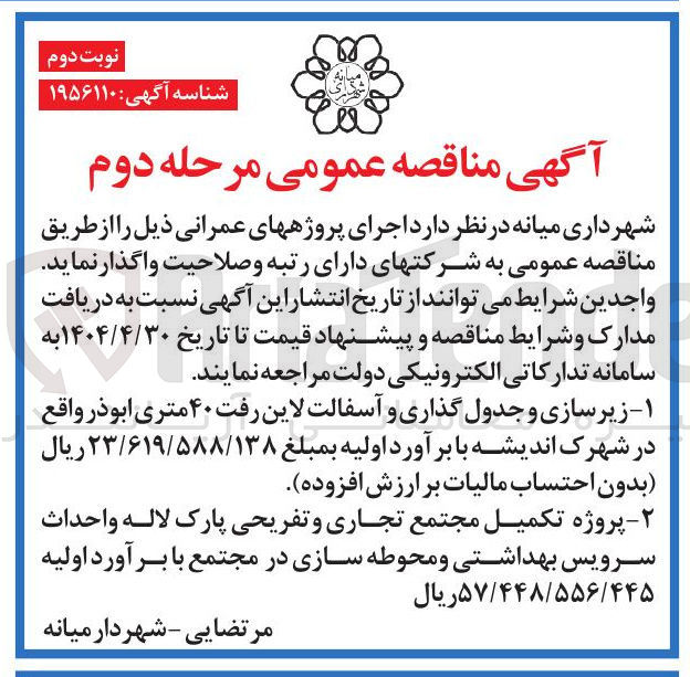 تصویر کوچک آگهی پروژه تکمیل مجتمع تجاری و تفریحی پارک لاله واحداث سرویس بهداشتی و محوطه سازی 