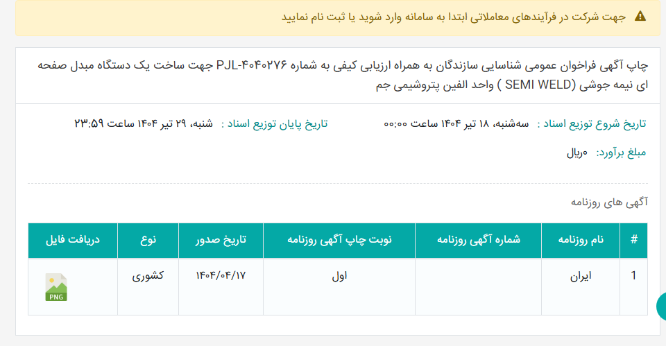 تصویر کوچک آگهی چاپ آگهی فراخوان عمومی شناسایی سازندگان به همراه ارزیابی کیفی به شماره PJL-4040276 جهت ساخت یک دستگاه مبدل صفحه ای نیمه جوشی (SEMI WELD ) واحد الفین پتروشیمی جم