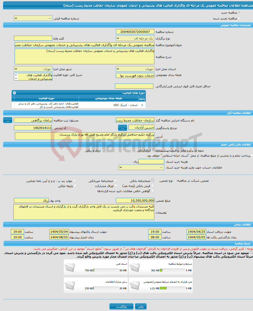 تصویر کوچک آگهی مناقصه عمومی یک مرحله ای واگذاری فعالیت های پشتیبانی و خدمات عمومی سازمان حفاظت محیط زیست (ستاد)