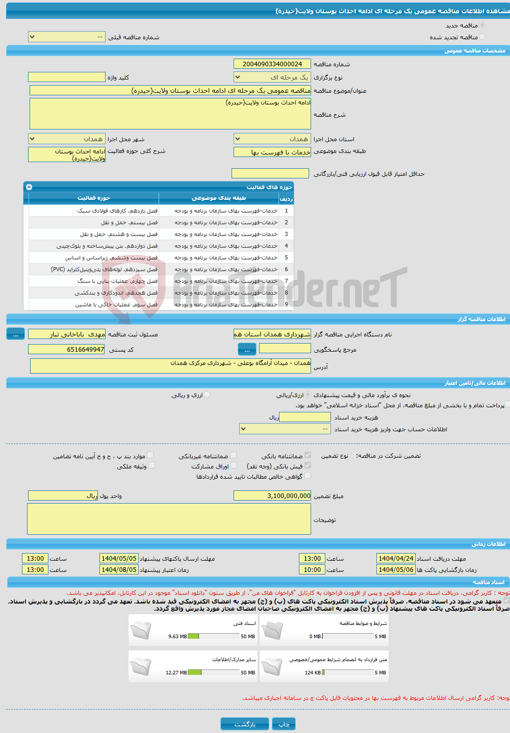 تصویر کوچک آگهی مناقصه عمومی یک مرحله ای ادامه احداث بوستان ولایت(حیدره) 
