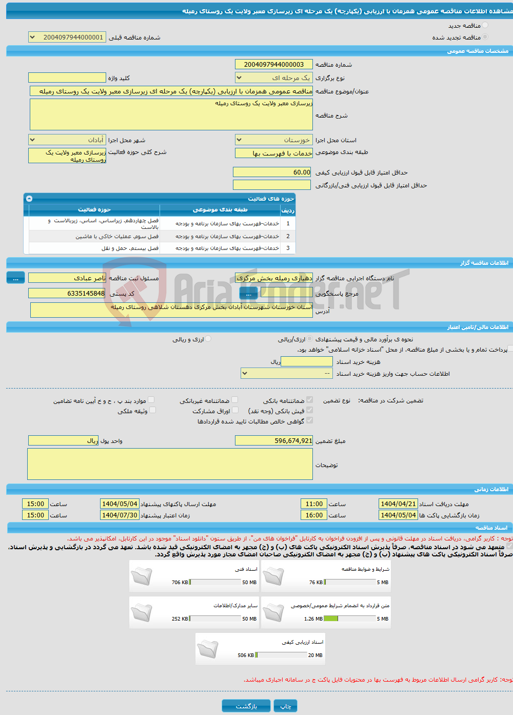 تصویر کوچک آگهی مناقصه عمومی همزمان با ارزیابی (یکپارچه) یک مرحله ای زیرسازی معبر ولایت یک روستای رمیله