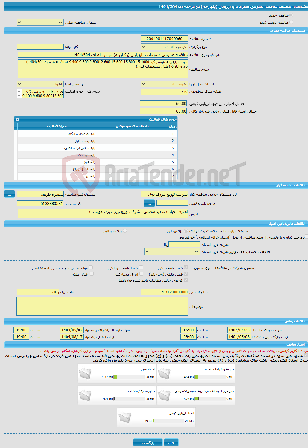 تصویر کوچک آگهی مناقصه عمومی همزمان با ارزیابی (یکپارچه) دو مرحله ای 1404/504