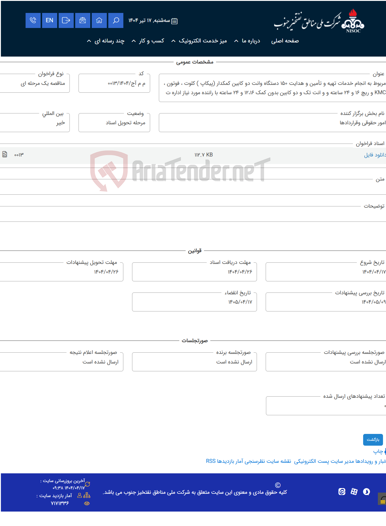 تصویر کوچک آگهی مربوط به انجام خدمات تهیه و تأمین و هدایت 150 دستگاه وانت دو کابین کمکدار (پیکاپ ) کلوت ، فوتون ، KMC و ریچ 16 و 24 ساعته و و انت تک و دو کابین بدون کمک 12،16 و 24 ساعته با راننده مورد نیاز اداره ت