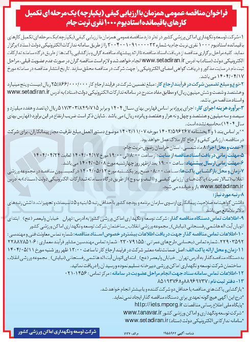 تصویر کوچک آگهی تکمیل کارهای با قیمانده استادیوم ۱۰۰۰ نفری