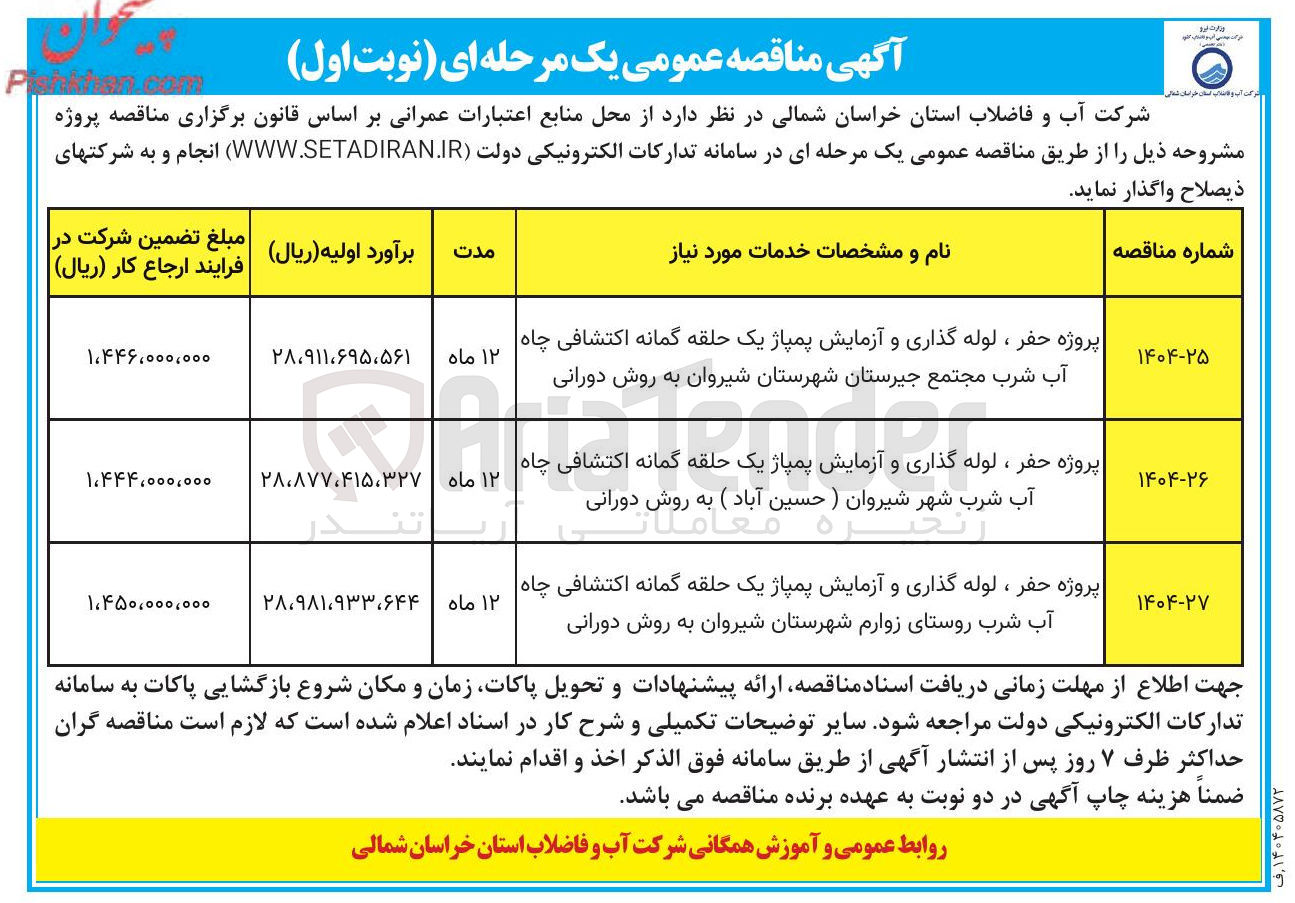 تصویر کوچک آگهی پروژه حفر ، لوله گذاری و آزمایش پمپاژ یک حلقه گمانه اکتشافی چاه آب شرب  به روش دورانی 