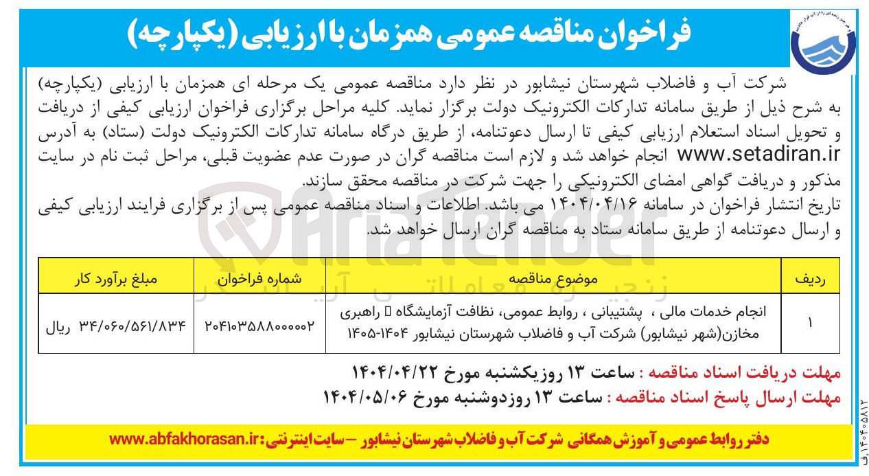تصویر کوچک آگهی انجام خدمات مالی ، پشتیبانی ، روابط عمومی نظافت آزمایشگاه راهبری مخازن شهر