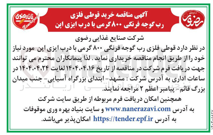 تصویر کوچک آگهی خرید قوطی فلزی رب گوجه فرنگی ۸۰۰ گرمی با درب ایزی اپن 