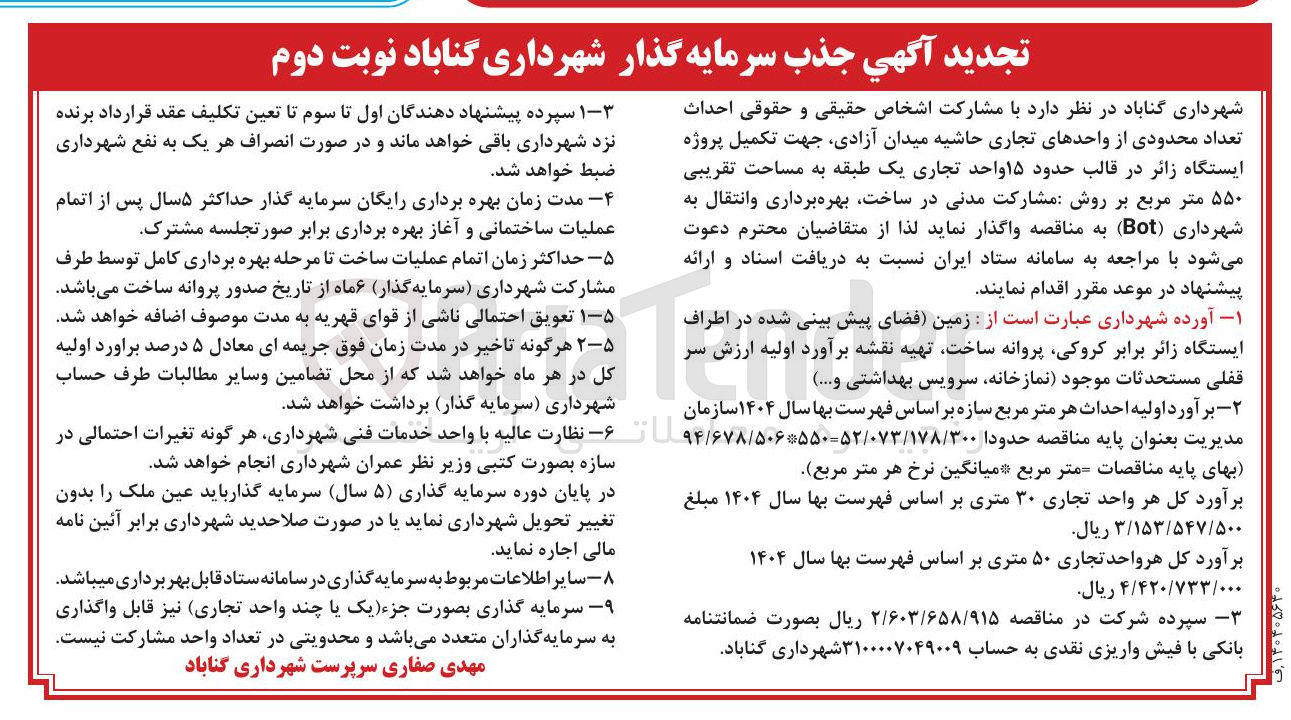 تصویر کوچک آگهی  جذب سرمایه گذار احداث تعداد محدودی از واحدهای تجاری حاشیه میدان آزادی جهت تکمیل پروژه ایستگاه زائر در قالب حدود ۱۵ واحد تجاری یک طبقه به مساحت تقریبی ۵۵۰ متر مربع