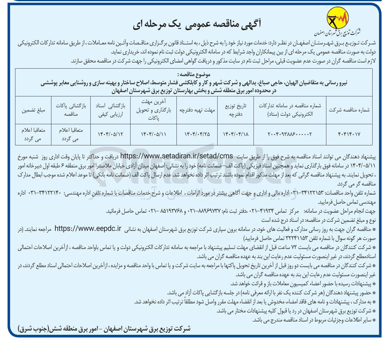 تصویر کوچک آگهی نیرو رسانی و کابلکشی فشار متوسط اصلاح ساختار و بهینه سازی و روشنایی معابر پوششی