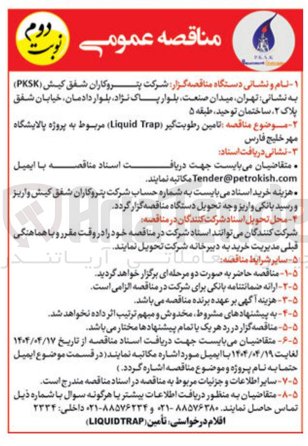 تصویر کوچک آگهی تامین رطوبت گیر ( Trap Liquid ) 