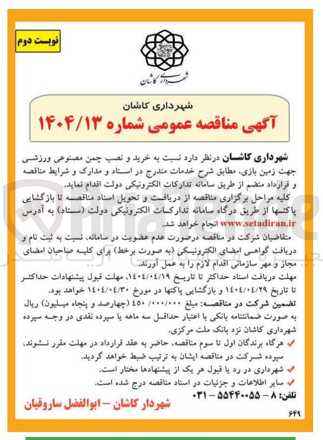 تصویر کوچک آگهی خرید و نصب چمن مصنوعی ورزشی جهت زمین بازی
