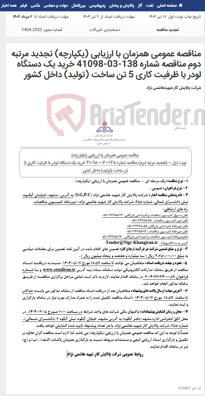 تصویر کوچک آگهی مناقصه عمومی همزمان با ارزیابی (یکپارچه) تجدید مرتبه دوم مناقصه شماره 138-03-41098 خرید یک دستگاه لودر با ظرفیت کاری 5 تن ساخت (تولید) داخل کشور